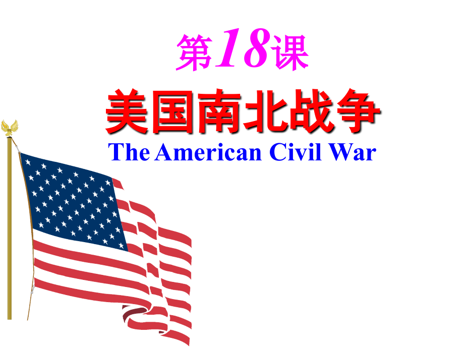 九年级历史上册第18课美国南北战争课件新人教版.ppt_第2页
