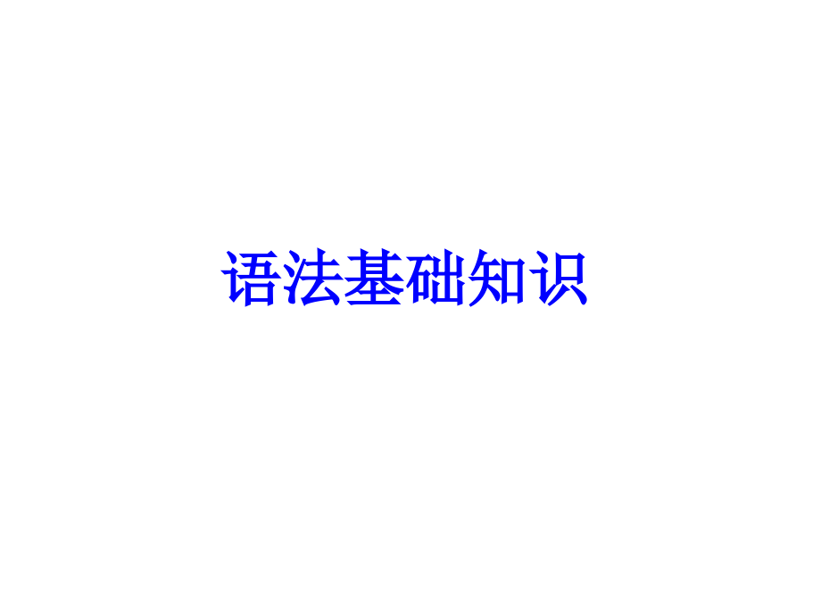 语文语法基础知识简化本.ppt_第1页