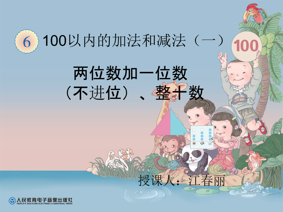 新人教版_一年级下册_第二课时_两位数加一位数(不进位)、整十数.ppt_第1页