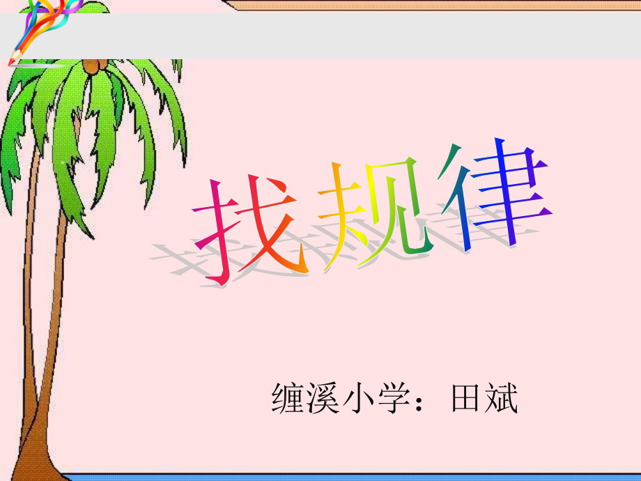 五年级数学找规律课件.ppt_第1页