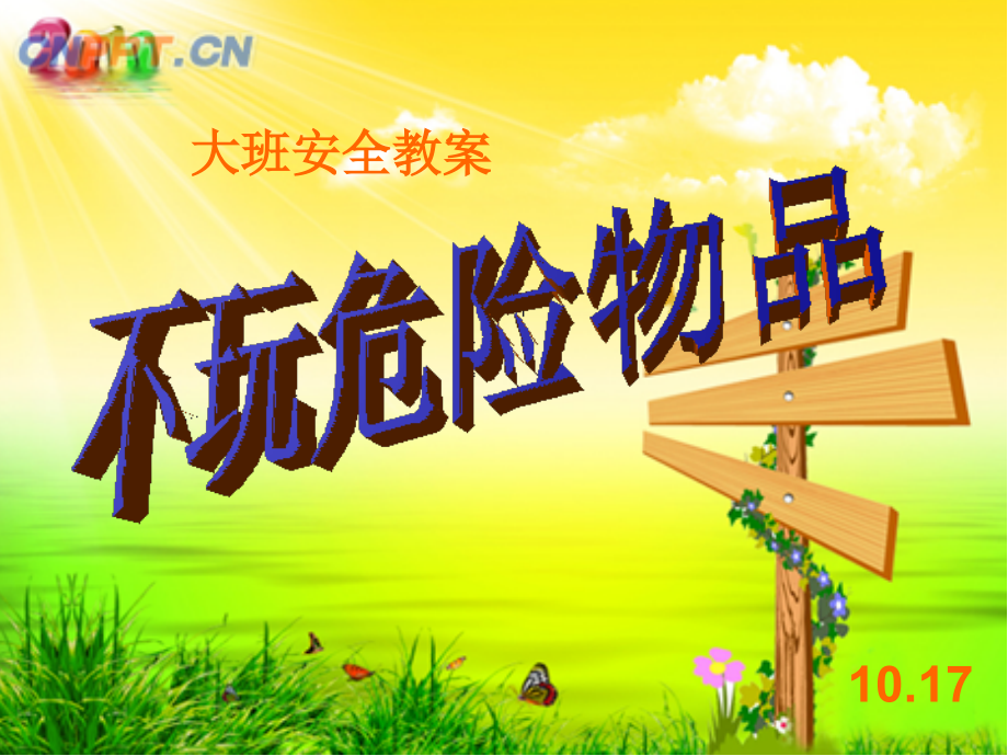 不玩危险物品.ppt_第1页
