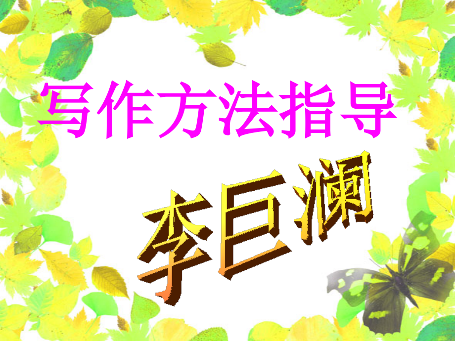 写作方法指导.ppt_第1页