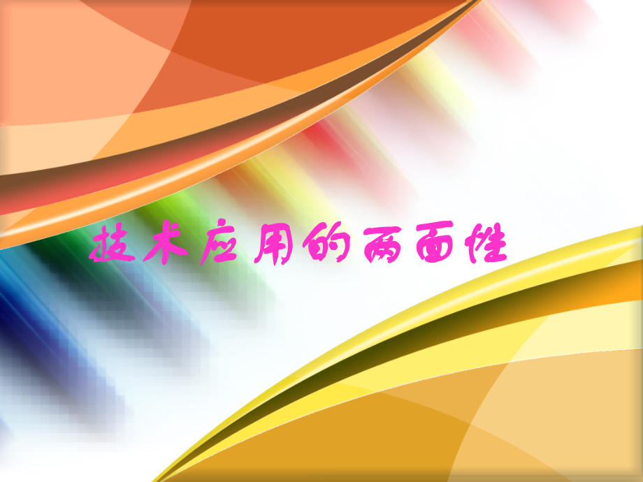 第三节技术应用的两面性.ppt_第1页
