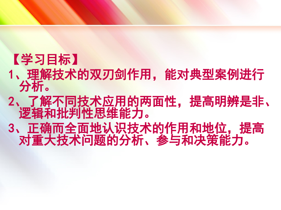 第三节技术应用的两面性.ppt_第2页