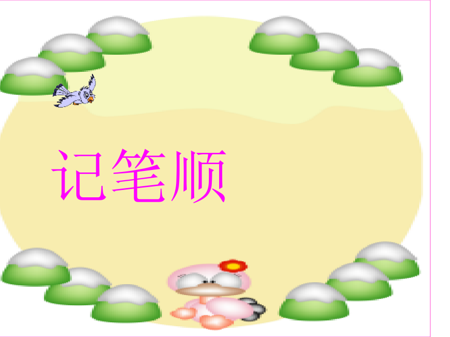 一年级笔顺练习练习.ppt_第1页