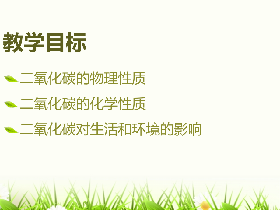 二氧化碳的性质fl.ppt_第2页