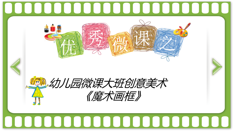 微课-《魔术画框》.ppt_第1页