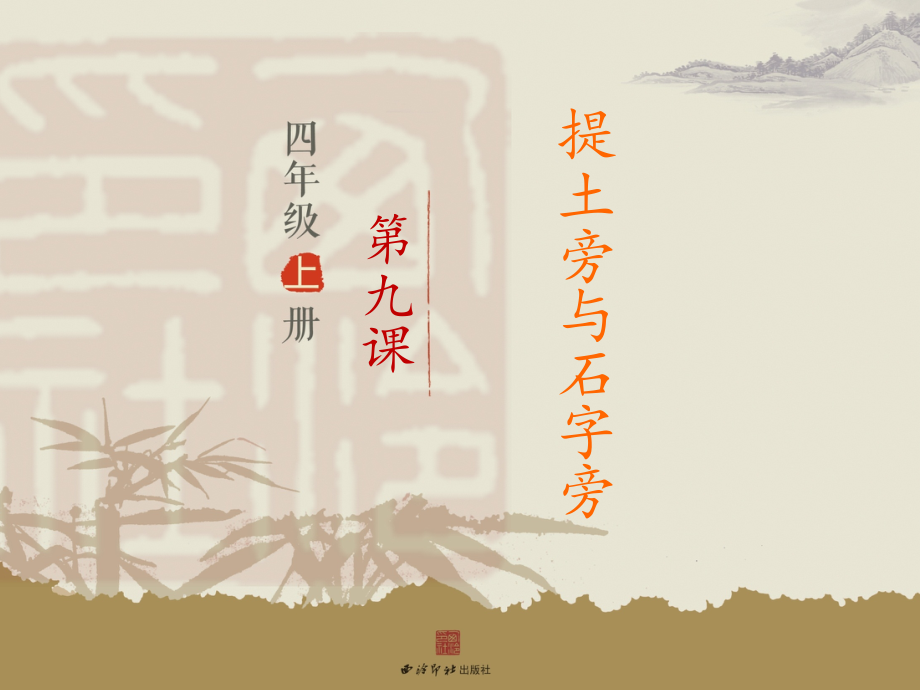 第9课提土旁与石字旁.pptx_第2页