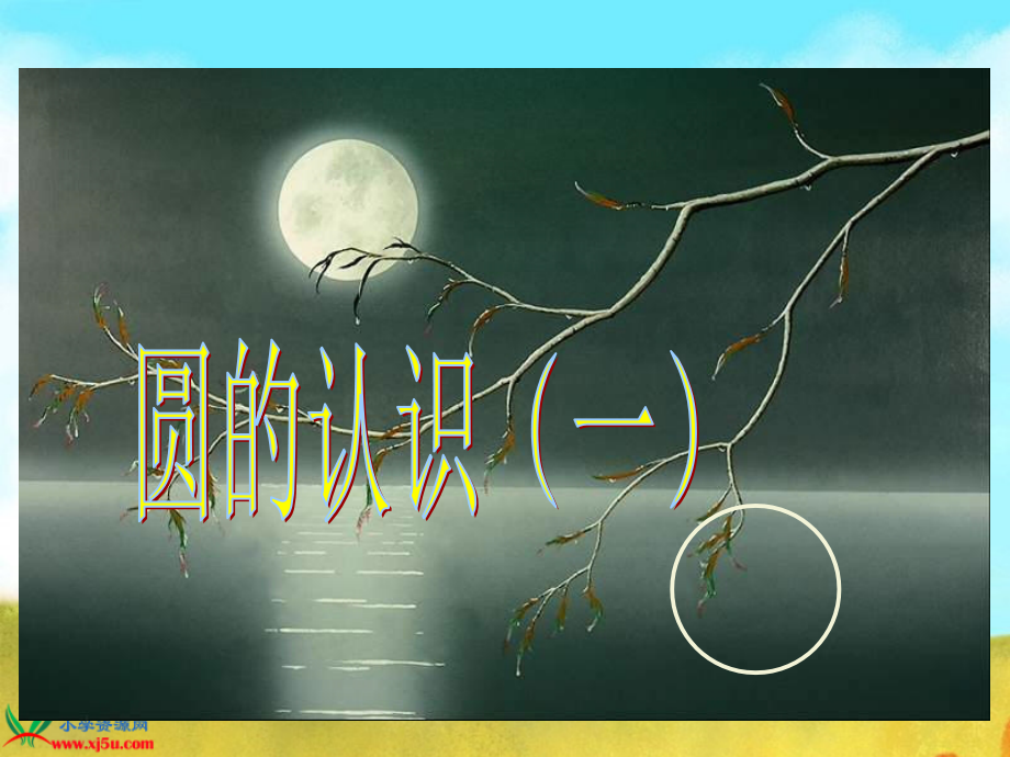 《圆的认识(一)》PPT课件[1].ppt_第1页