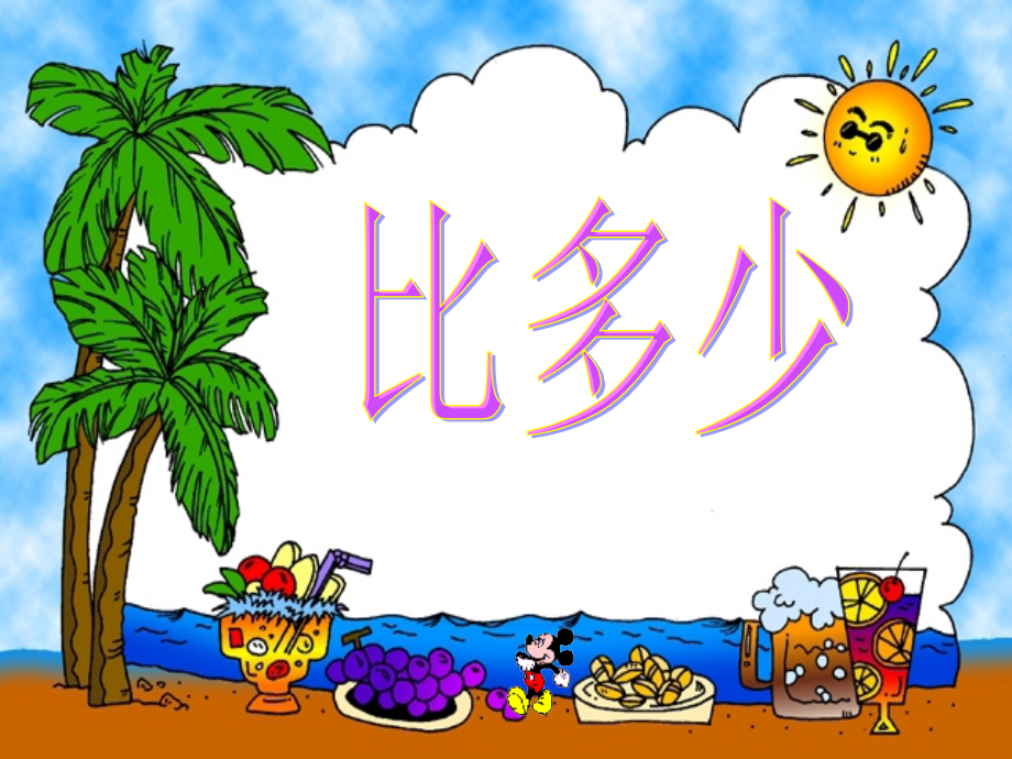 人教版一年级上册第一准备课比多少-副本.ppt_第1页