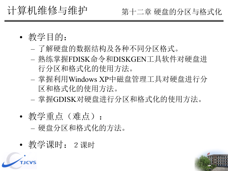 第十二章硬盘的分区与格式化.ppt_第1页