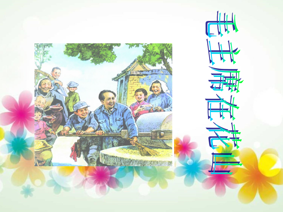 《毛主席在花山》课件1.ppt_第1页