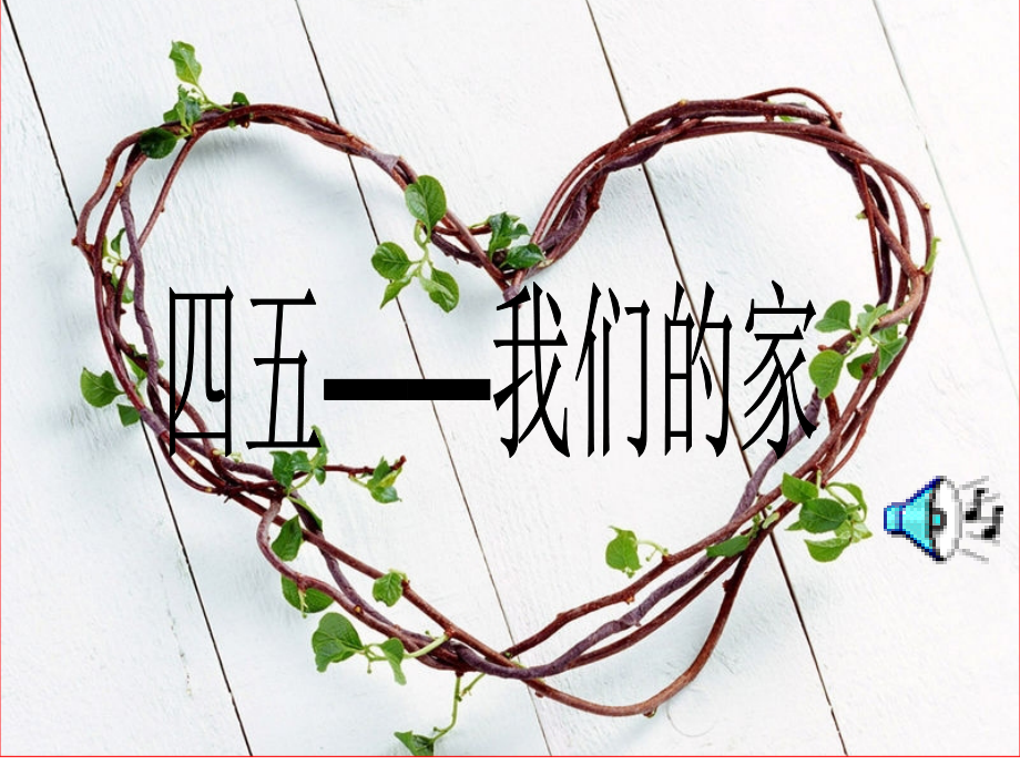 四五——我们的家.ppt_第1页