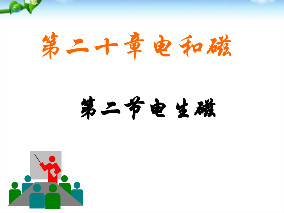 赵宏伟公开课电和磁.ppt_第1页