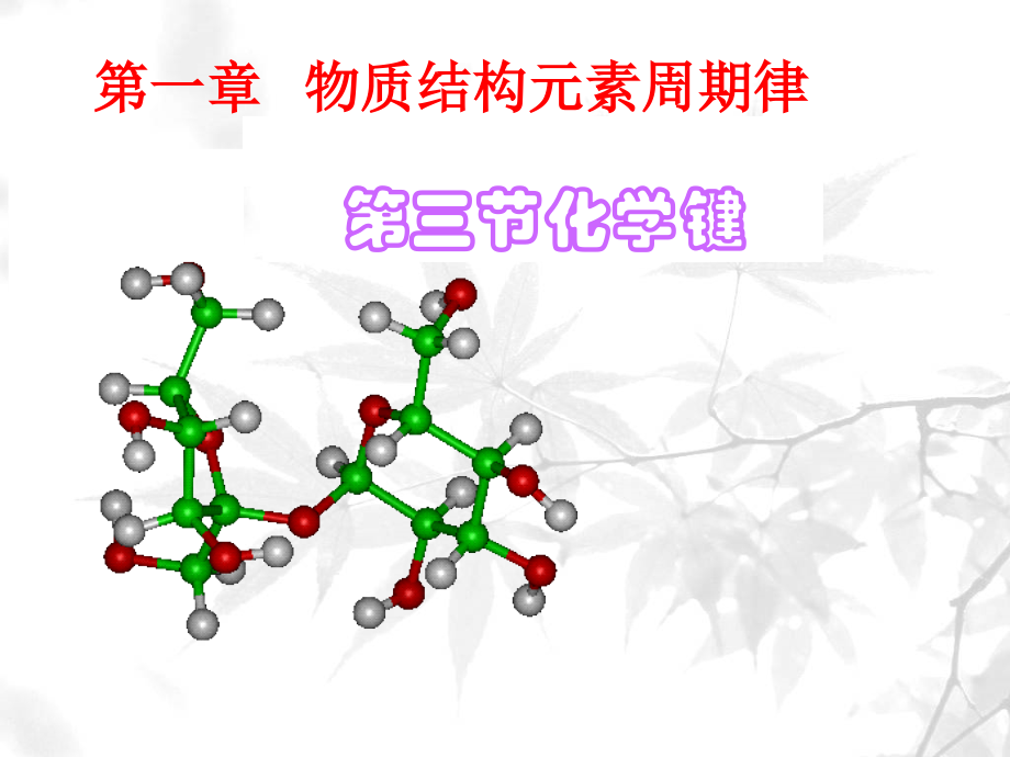 第三节化学键课件.ppt_第1页
