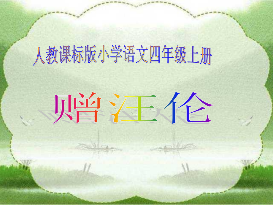 小学二年级上册语文第二十五课古诗二首-赠汪伦PPT课件.ppt_第1页