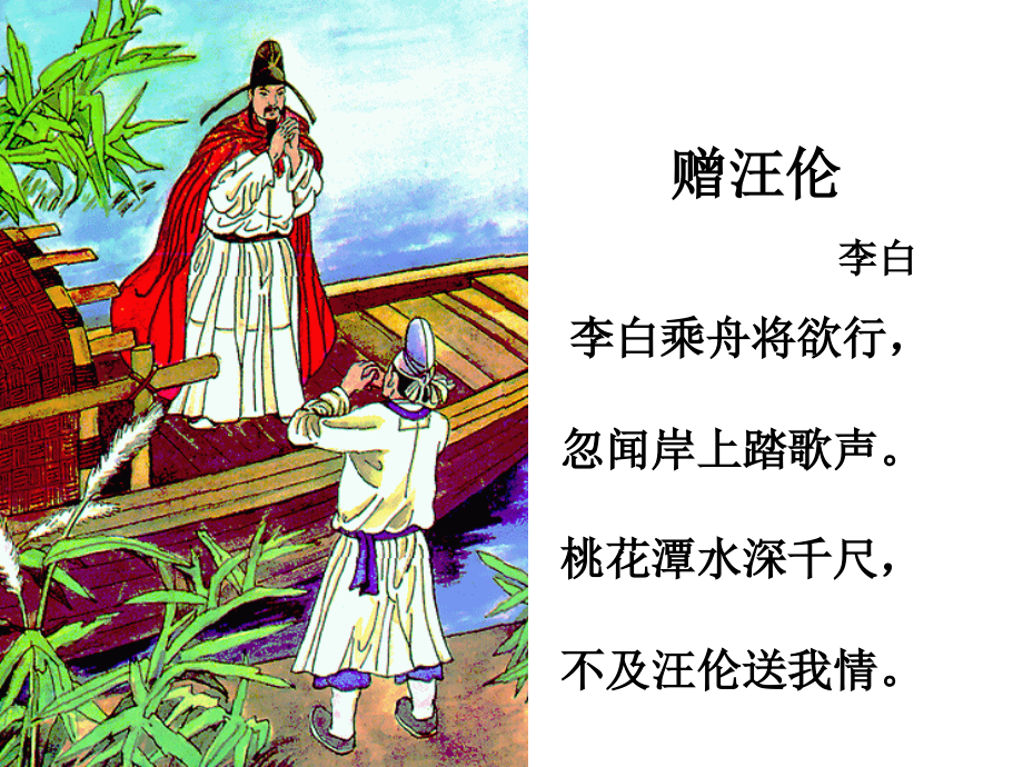 小学二年级上册语文第二十五课古诗二首-赠汪伦PPT课件.ppt_第2页