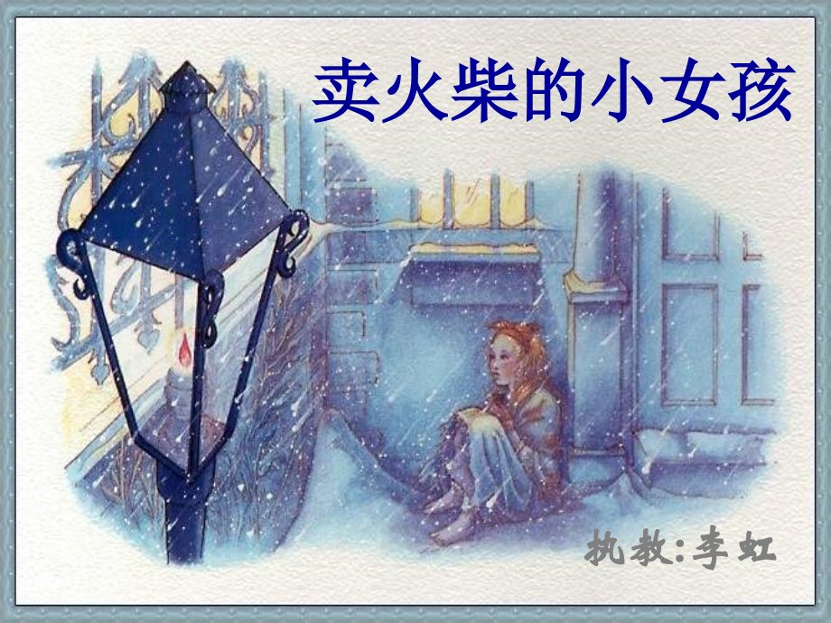 六年级语文卖火柴的小女孩.ppt_第1页