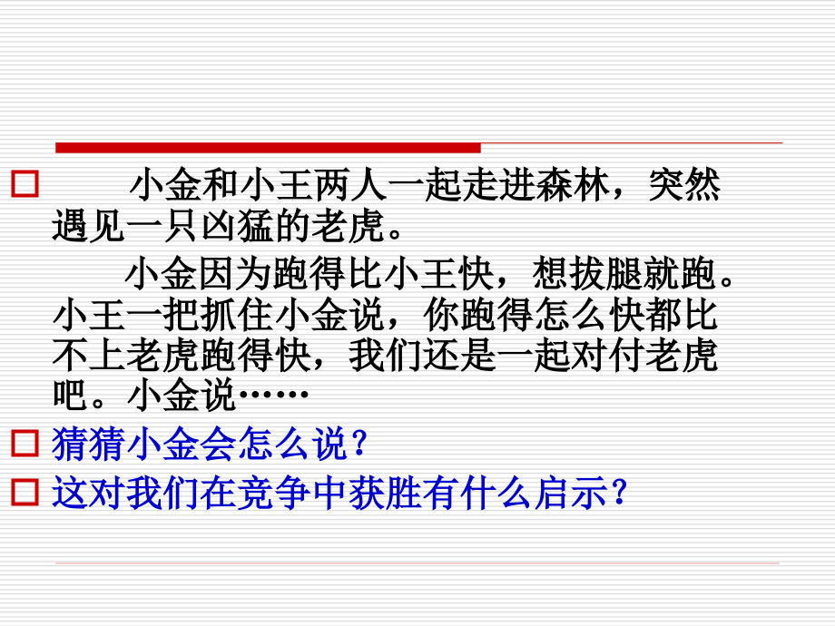 思想品德：第八课《竞争合作求双赢》课件(人教新课标八年级上).ppt_第2页