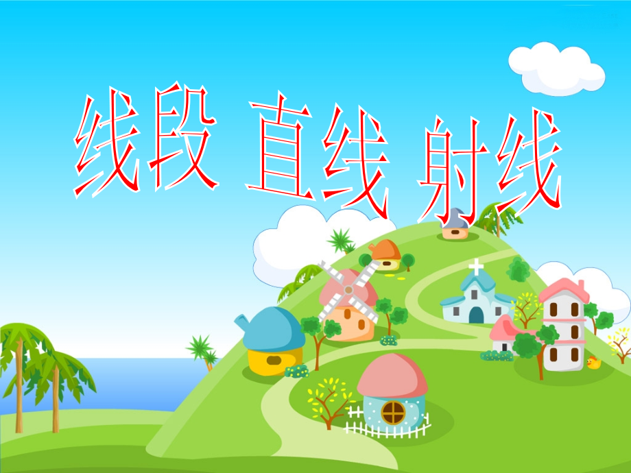 《线段_直线_射线》参考课件2.ppt_第1页