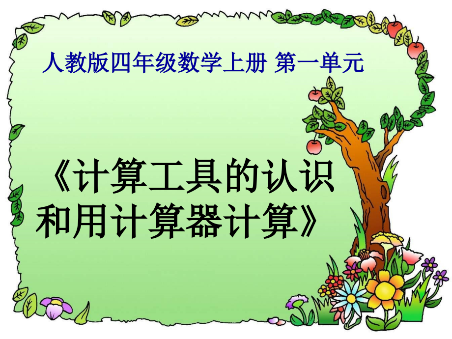计算工具的认识和用计算器计算.ppt_第1页