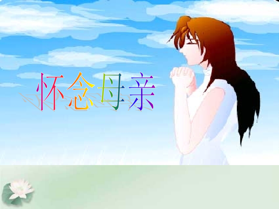 《怀念母亲》课件之一.ppt_第1页