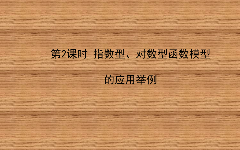 人教版高中数学322_第2课时指数型、对数型函数模型的应用举例.ppt_第1页