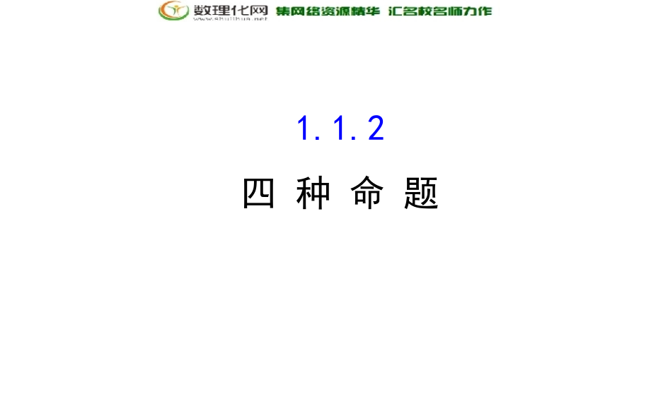 选修1-1配套课件：112四种命题(数理化网).ppt_第1页