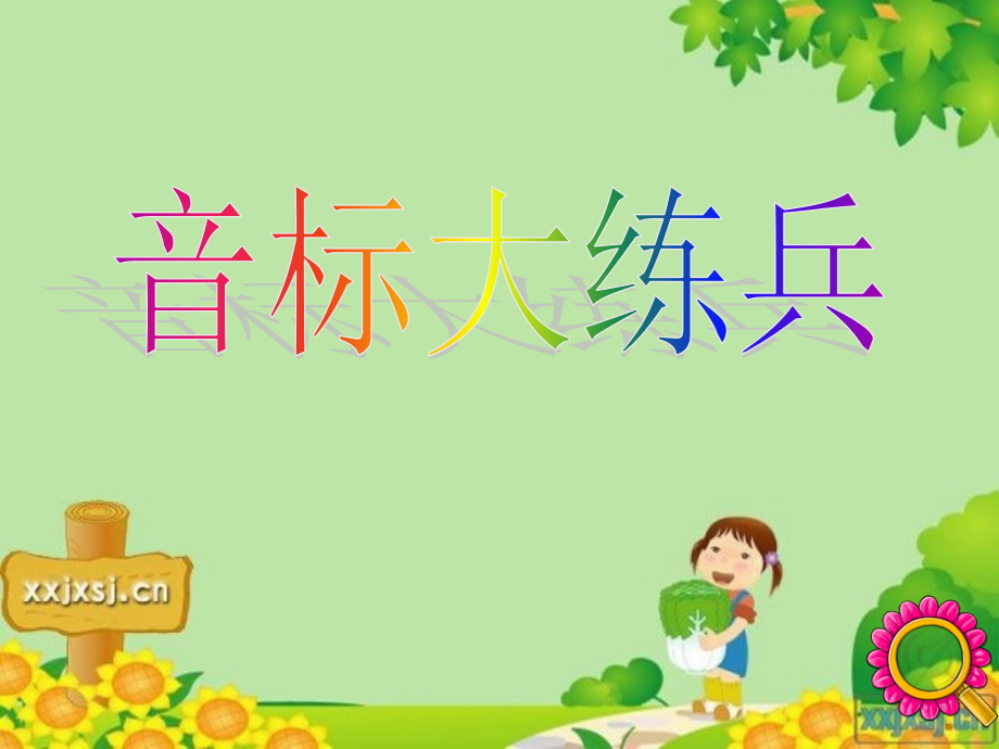 音标短训课件演示文稿.ppt_第2页