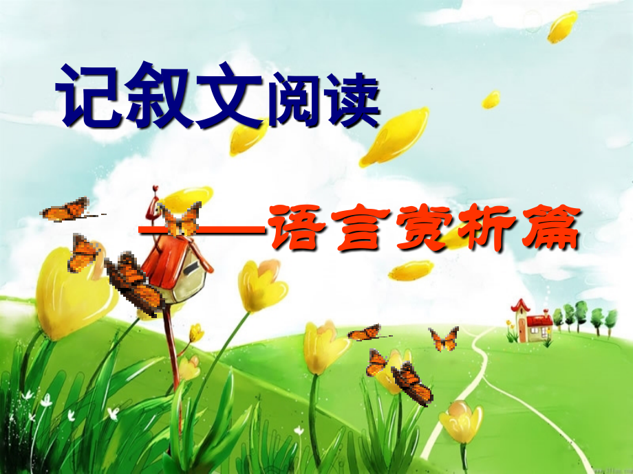 记叙文阅读——语言赏析.ppt_第2页