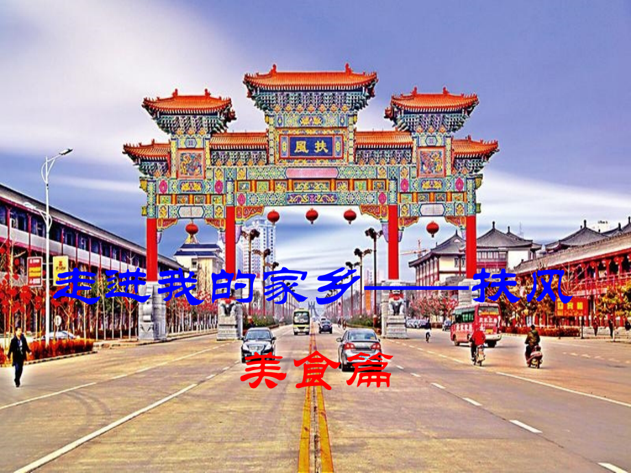 走进我的家乡-扶风美食篇.ppt_第1页