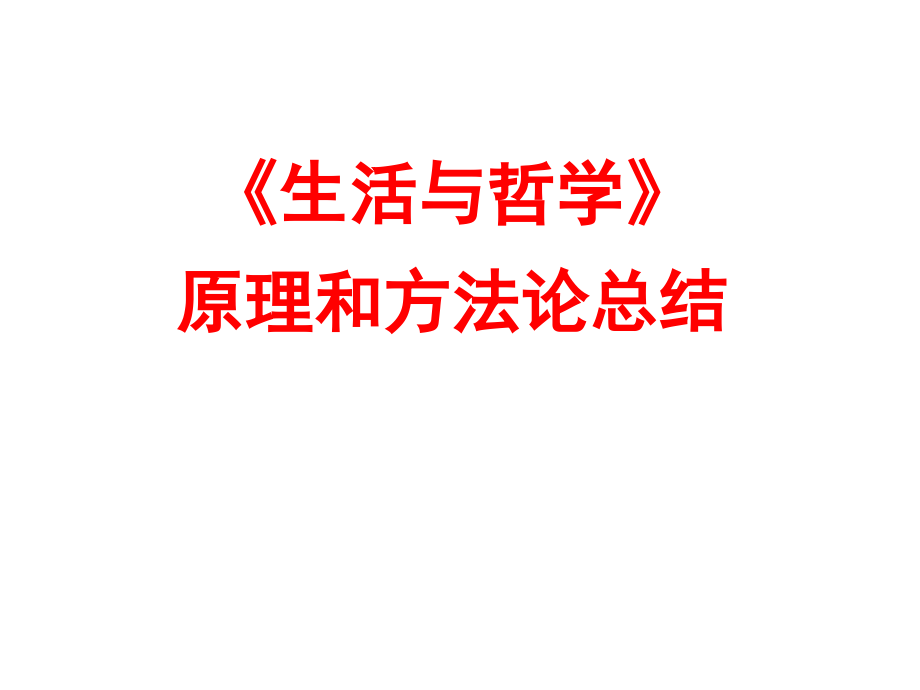 《生活与哲学》原理和方法论整理总结.ppt_第1页