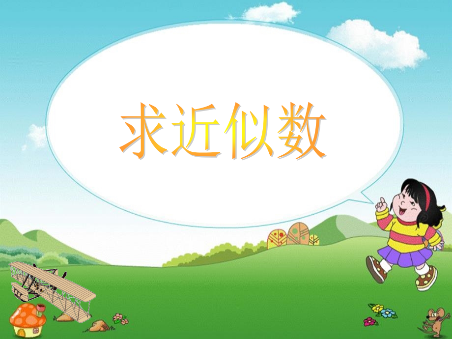 北师大版四年级上册课件：求近似数.ppt_第1页