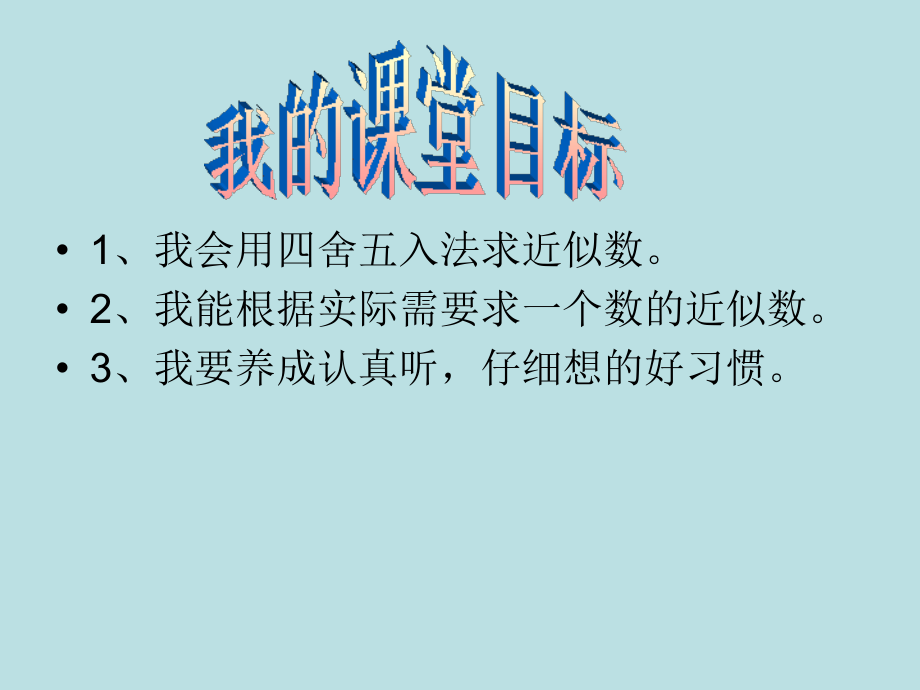 北师大版四年级上册课件：求近似数.ppt_第2页