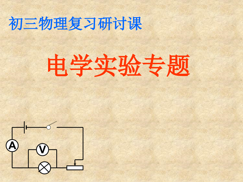 初三物理电学实验专题复习课件.ppt_第1页