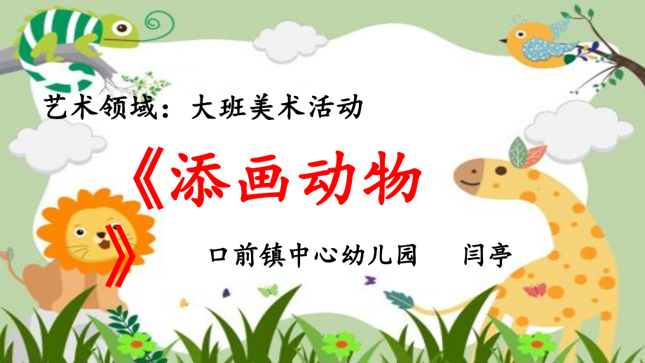 添画动物1 (2).pptx_第1页