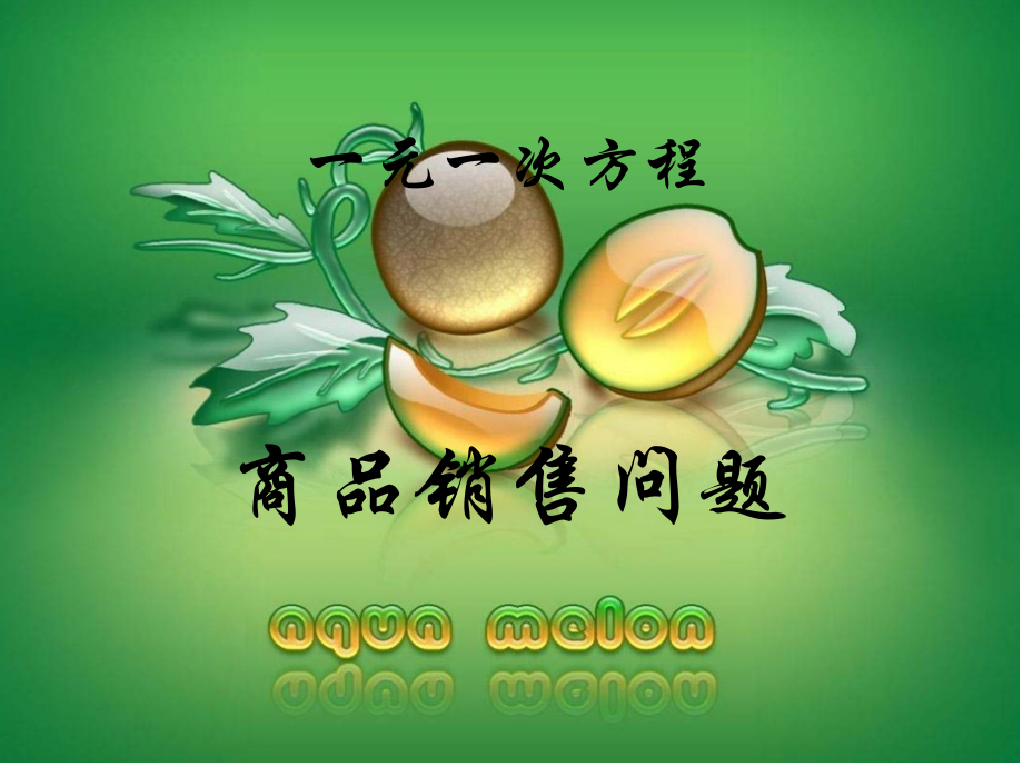 实际问题与一元一次方程－商品销售问题.ppt_第2页