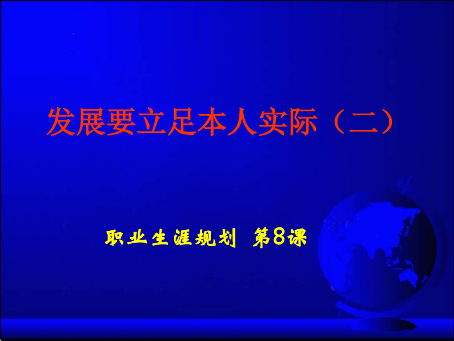 职业生涯规划课件第8课.ppt_第1页