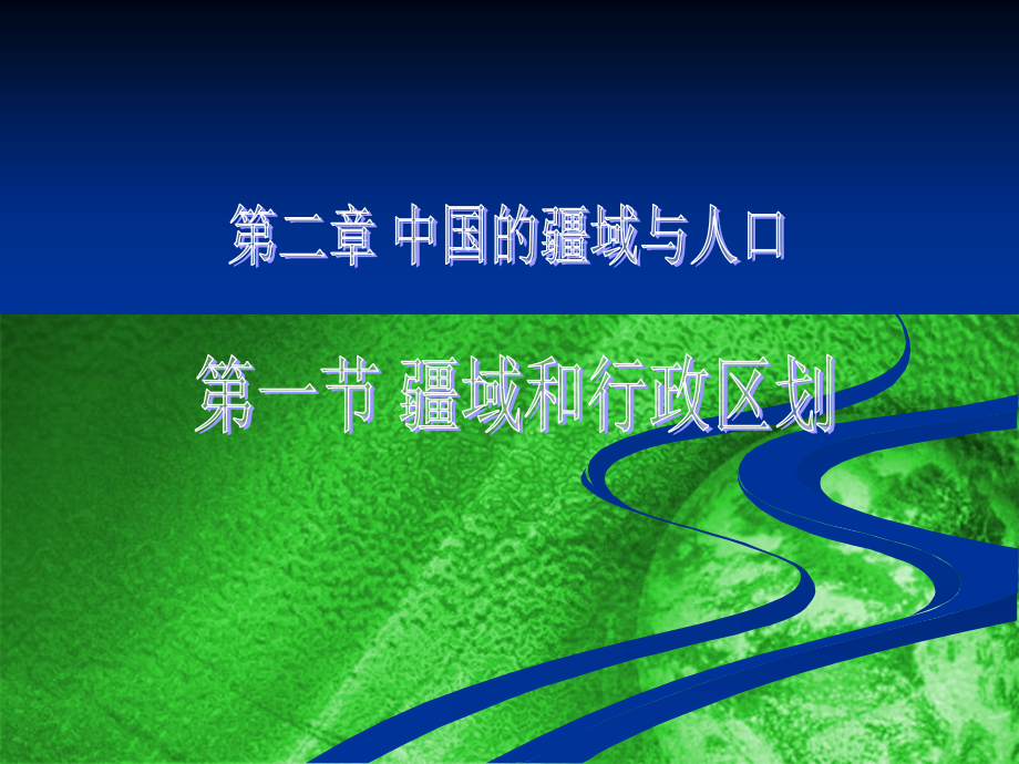疆域和行政区划.ppt_第1页