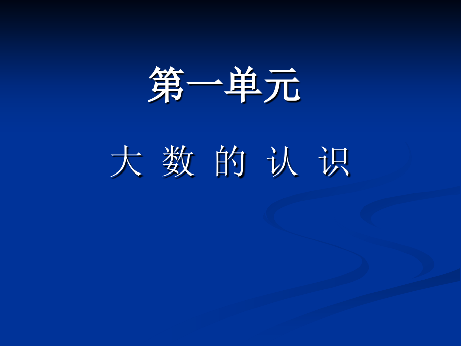 大数的认识_(1).ppt_第1页