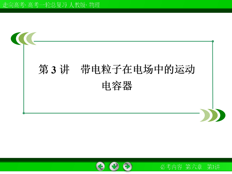 《走向高考》2016高考物理总复习_6-3带电粒子在电场中的运动_电容器_73张.ppt_第1页