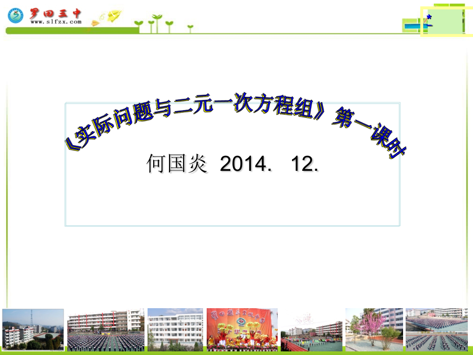 实际问题与二元一次方程组》说课课件.ppt_第1页