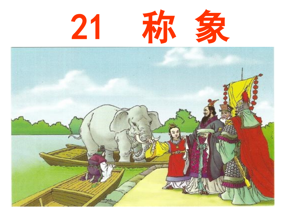 一下《称象》课件1.ppt_第2页