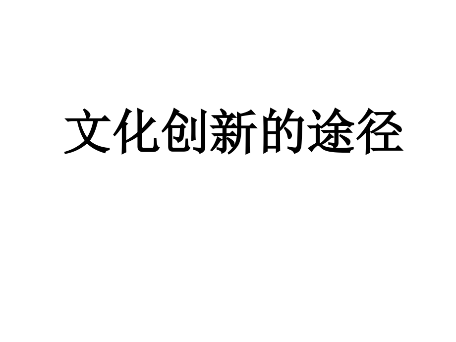 文化创新的途径1.ppt_第1页