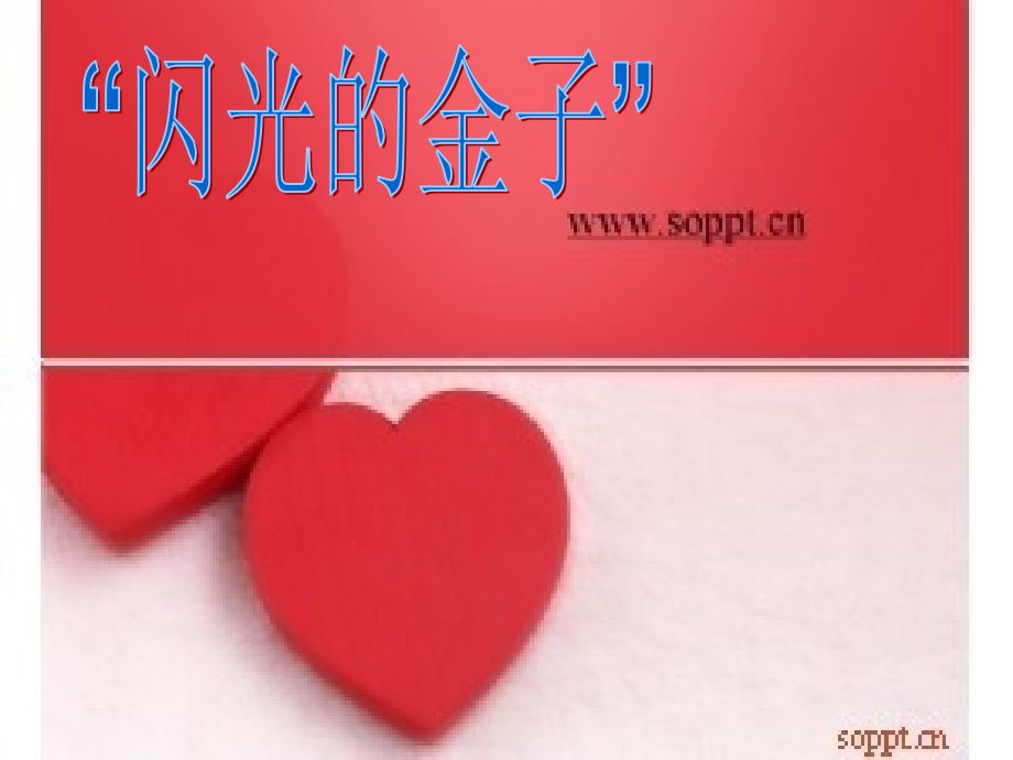 第四册16、“闪光的金子”.ppt_第1页
