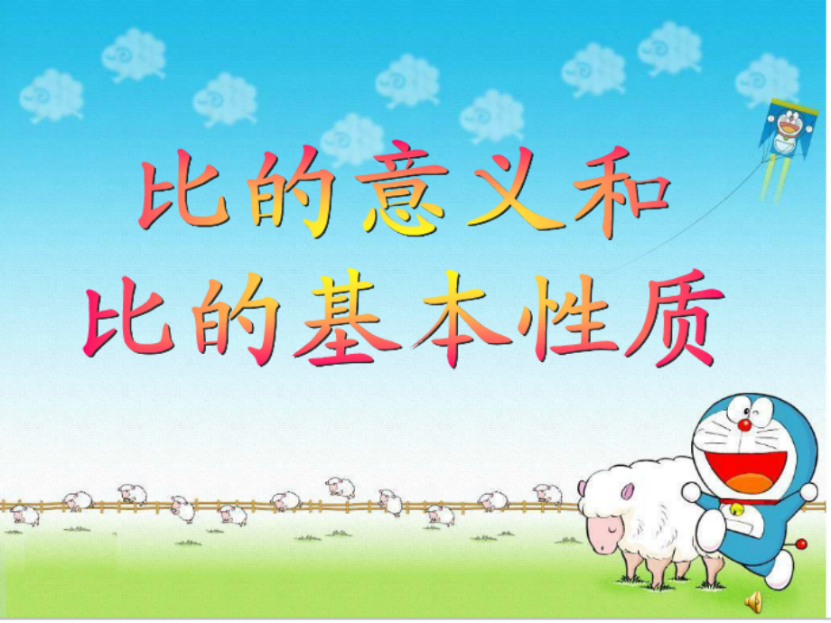 比的意义和比的基本性质.ppt_第1页
