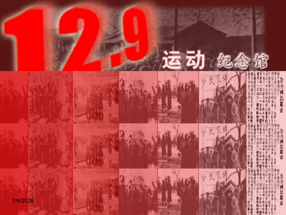 《纪念129运动》主题班会.ppt_第1页