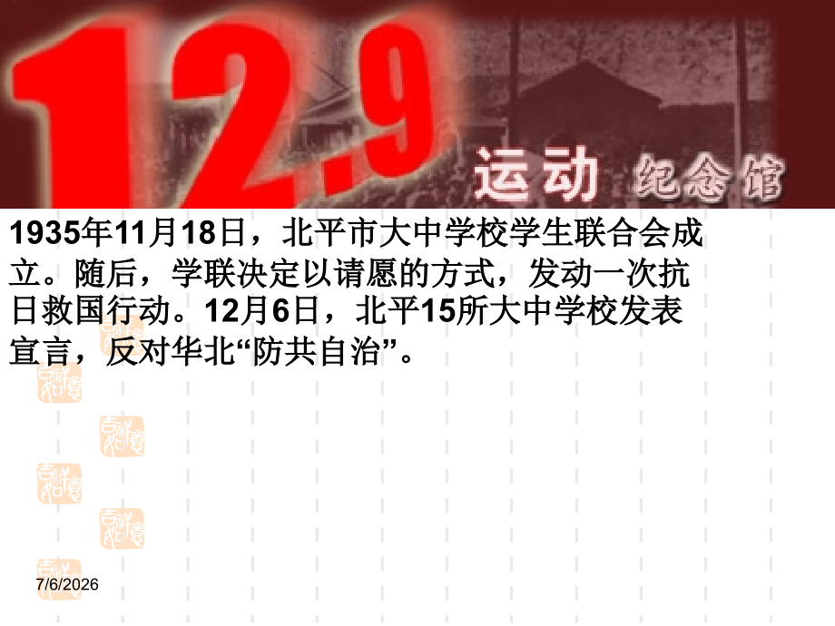 《纪念129运动》主题班会.ppt_第2页