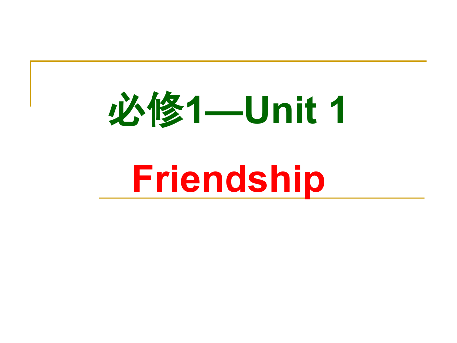 教学课件：必修1—Unit1.ppt_第1页