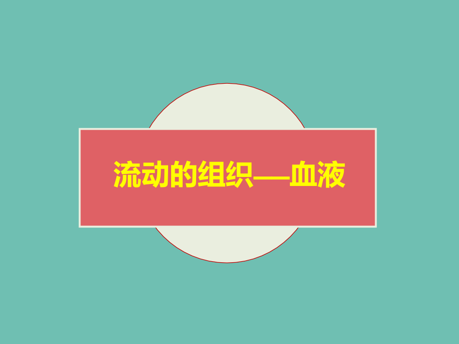 流动的组织——血液.pptx_第2页